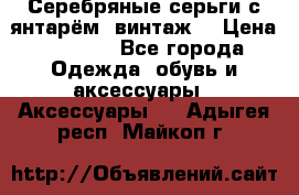 Серебряные серьги с янтарём, винтаж. › Цена ­ 1 200 - Все города Одежда, обувь и аксессуары » Аксессуары   . Адыгея респ.,Майкоп г.